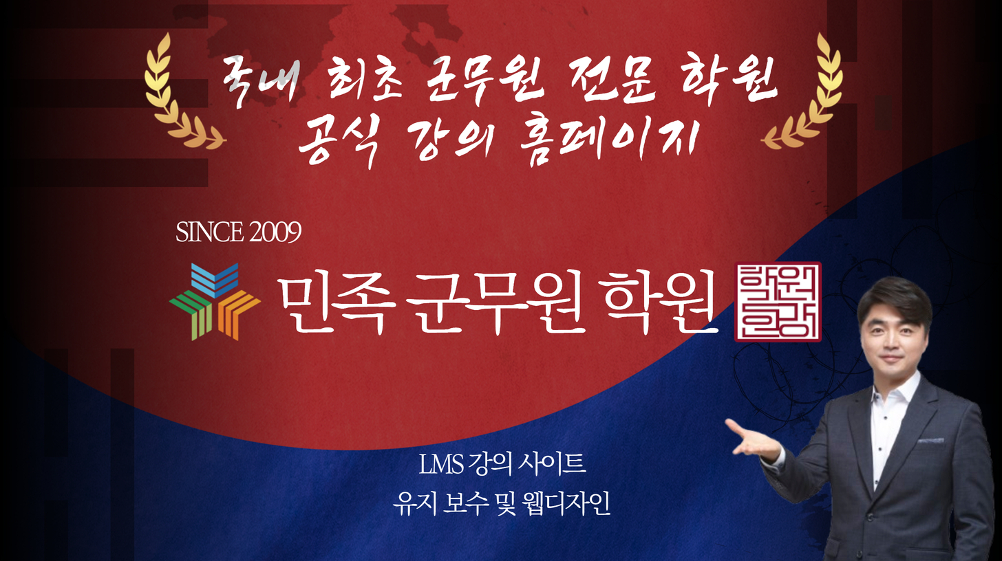 민족 군무원 학원